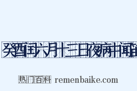 癸酉闰六月十三日夜病中闻笛是什么意思的图片